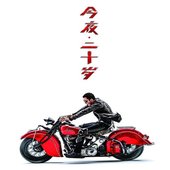 今夜二十岁