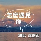 怎麼遇見你