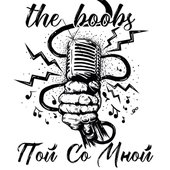 Пой со мной