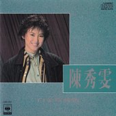陳秀雯白金珍藏版