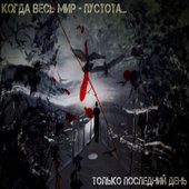 Когда весь мир - пустота...