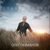 Ставрополье - Single