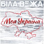 Моя Україна