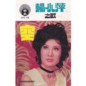 楊小萍之歌: 空