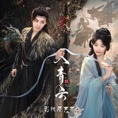 入青云 影视原声带