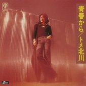 青春から