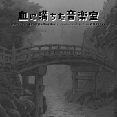 血のリメイク / 天上の至福の流れを通って / ストーリーをありがとう。ここから仕事ができます。