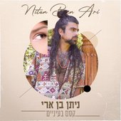 קסם בעיניים - Single