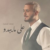 على مايبدو - Single