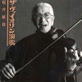 ザ・ヴァイオリン演歌
