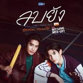 ลบยัง (Re-Move On) (เพลงประกอบซีรีส์ My Love Mix-Up! เขียนรักด้วยยางลบ)!!.jfif