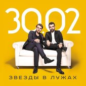 30.02 - Звёзды В Лужах