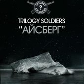 Trilogy Soldiers - Айсберг