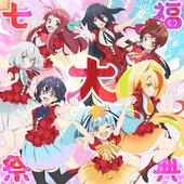 七福大祭典