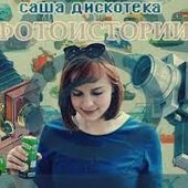 Саша Дискотека