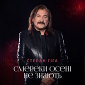 Смереки осені не знають - Single
