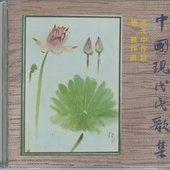 中國現代民歌集