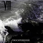 Воскрешение