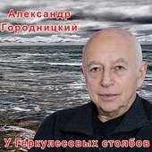 Pillars of Hercules (Геркулесовы столбы)