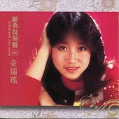 經典復刻盤25: 金瑞瑤
