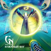 Кожаный Бог