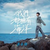 我們都擁有海洋 (嗶哩嗶哩2023畢業歌) - Single