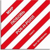 Мир, Любовь и Рок-н-Ролл