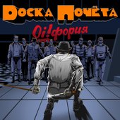 Oi!фория