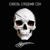 Сквозь сладкий сон - Single