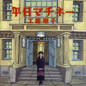 平日マチネー