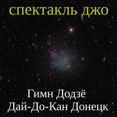 Гимн Додзё Дай-До-Кан Донецк