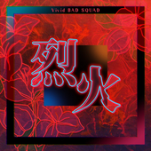 烈火 / Vivid BAD SQUAD × 巡音ルカ