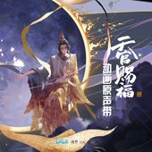 《天官賜福》動畫原聲帶