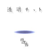 透明キット