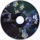 絆きらめく恋いろは -椿恋歌- 主題歌マキシシングル