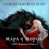 Мара и Морок (OST «Морана и Тень»)