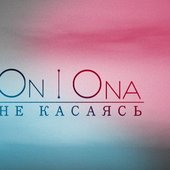 On I Ona - Не Касаясь (Свежее Радио) 2016
