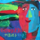 中國孩子