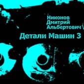 Детали Машин 3