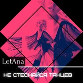 Не стесняйся танцев - Single
