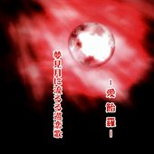 夢見月に流るる巡恋歌