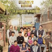 Reply 1988 (Original Television Soundtrack)