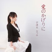 愛のかげりに