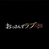 “Ossan's Love - Returns - ”ORIGINAL SOUNDTRACK