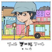 フールフールフール