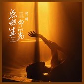 点燃生命的光 - Single