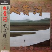 大黄河 (2019 Remaster)