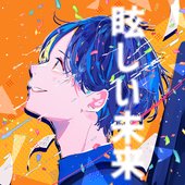 眩しい未来