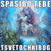 цветочкибог.jpg