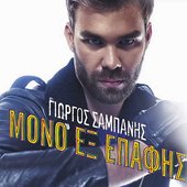 Μόνο εξ επαφής